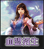 血盟招生