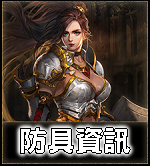 防具資訊
